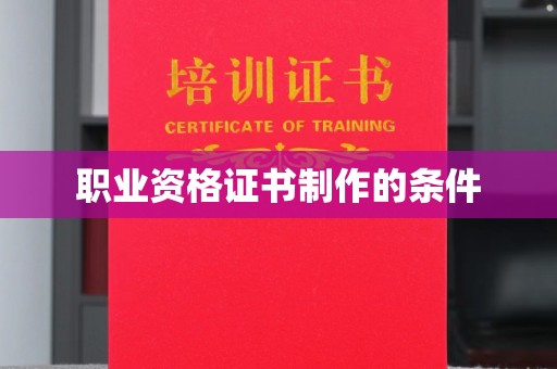 电白职业资格证书制作的条件